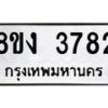 รับจัดหาทะเบียนรถ 8ขง 3782 หมวดใหม่ 8ขง 3782 ทะเบียนมงคล ผลรวมดี 32 - OK0818-8ขง