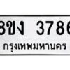 รับจัดหาทะเบียนรถ 8ขง 3786 หมวดใหม่ 8ขง 3786 ทะเบียนมงคล ผลรวมดี 36  - OK0818-8ขง