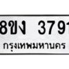รับจัดหาทะเบียนรถ 8ขง 3791 หมวดใหม่ 8ขง 3791 ทะเบียนมงคล ผลรวมดี 32 - OK0818-8ขง