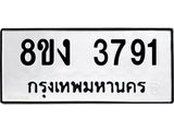 ทะเบียนรถ 3791