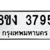 รับจัดหาทะเบียนรถ 8ขง 3795 หมวดใหม่ 8ขง 3795 ทะเบียนมงคล ผลรวมดี 36 - OK0818-8ขง