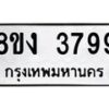 รับจัดหาทะเบียนรถ 8ขง 3799 หมวดใหม่ 8ขง 3799 ทะเบียนมงคล ผลรวมดี 40 - OK0818-8ขง