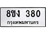 ทะเบียนรถ 380