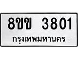 ทะเบียนรถ 3801