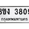 รับจัดหาทะเบียนรถ 8ขง 3809 หมวดใหม่ 8ขง 3809 ทะเบียนมงคล ผลรวมดี 32 - OK0818-8ขง