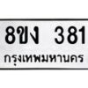รับจองทะเบียนรถ 381 หมวดใหม่ 8ขง 381 ทะเบียนมงคล ผลรวมดี 24 - OK0812-8ขง