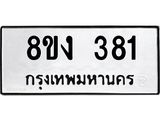 ทะเบียนรถ 381