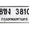 รับจัดหาทะเบียนรถ 8ขง 3810 หมวดใหม่ 8ขง 3810 ทะเบียนมงคล ผลรวมดี 24 - OK0818-8ขง