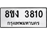 ทะเบียนรถ 3810