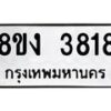 รับจัดหาทะเบียนรถ 8ขง 3818 หมวดใหม่ 8ขง 3818 ทะเบียนมงคล ผลรวมดี 32 - OK0818-8ขง