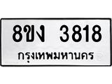 ทะเบียนรถ 3818