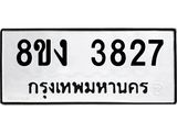 ทะเบียนรถ 3827
