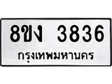 ทะเบียนรถ 3836