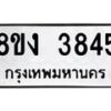 รับจัดหาทะเบียนรถ 8ขง 3845 หมวดใหม่ 8ขง 3845 ทะเบียนมงคล ผลรวมดี 32 - OK0818-8ขง