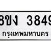 รับจัดหาทะเบียนรถ 8ขง 3849 หมวดใหม่ 8ขง 3849 ทะเบียนมงคล ผลรวมดี 36 - OK0818-8ขง