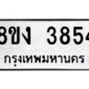 รับจัดหาทะเบียนรถ 8ขง 3854 หมวดใหม่ 8ขง 3854 ทะเบียนมงคล ผลรวมดี 32  - OK0818-8ขง