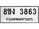 ทะเบียนรถ 3863