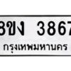 รับจัดหาทะเบียนรถ 8ขง 3867 หมวดใหม่ 8ขง 3867 ทะเบียนมงคล ผลรวมดี 36  - OK0818-8ขง