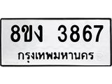 ทะเบียนรถ 3867