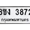 รับจัดหาทะเบียนรถ 8ขง 3872 หมวดใหม่ 8ขง 3872 ทะเบียนมงคล ผลรวมดี 32 - OK0818-8ขง