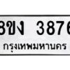 รับจัดหาทะเบียนรถ 8ขง 3876 หมวดใหม่ 8ขง 3876 ทะเบียนมงคล ผลรวมดี 36 - OK0818-8ขง