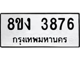 ทะเบียนรถ 3876