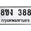 รับจองทะเบียนรถ 388 หมวดใหม่ 8ขง 388 ทะเบียนมงคล จากกรมขนส่ง - OK0812-8ขง