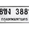 รับจัดหาทะเบียนรถ 8ขง 3881 หมวดใหม่ 8ขง 3881 ทะเบียนมงคล ผลรวมดี 32  - OK0818-8ขง