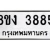 รับจัดหาทะเบียนรถ 8ขง 3885 หมวดใหม่ 8ขง 3885 ทะเบียนมงคล ผลรวมดี 36 - OK0818-8ขง