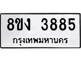 ทะเบียนรถ 3885