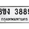 รับจัดหาทะเบียนรถ 8ขง 3889 หมวดใหม่ 8ขง 3889 ทะเบียนมงคล ผลรวมดี 40  - OK0818-8ขง