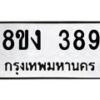 รับจองทะเบียนรถ 389 หมวดใหม่ 8ขง 389 ทะเบียนมงคล ผลรวมดี 32  - OK0812-8ขง