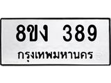 ทะเบียนรถ 389
