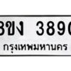 รับจัดหาทะเบียนรถ 8ขง 3890 หมวดใหม่ 8ขง 3890 ทะเบียนมงคล ผลรวมดี 32  - OK0818-8ขง