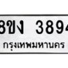 รับจัดหาทะเบียนรถ 8ขง 3894 หมวดใหม่ 8ขง 3894 ทะเบียนมงคล ผลรวมดี 36 - OK0818-8ขง