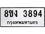 ทะเบียนรถ 3894