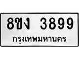 ทะเบียนรถ 3899