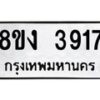 รับจัดหาทะเบียนรถ 8ขง 3917 หมวดใหม่ 8ขง 3917 ทะเบียนมงคล ผลรวมดี 32 - OK0818-8ขง