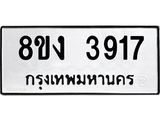 ทะเบียนรถ 3917
