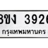 รับจัดหาทะเบียนรถ 8ขง 3926 หมวดใหม่ 8ขง 3926 ทะเบียนมงคล ผลรวมดี 32 - OK0818-8ขง