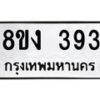 รับจองทะเบียนรถ 393 หมวดใหม่ 8ขง 393 ทะเบียนมงคล จากกรมขนส่ง - OK0812-8ขง