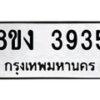 รับจัดหาทะเบียนรถ 8ขง 3935 หมวดใหม่ 8ขง 3935 ทะเบียนมงคล ผลรวมดี 32  - OK0818-8ขง
