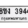 รับจัดหาทะเบียนรถ 8ขง 3944 หมวดใหม่ 8ขง 3944 ทะเบียนมงคล ผลรวมดี 32 - OK0818-8ขง