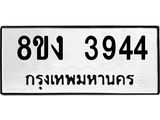 ทะเบียนรถ 3944