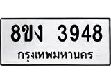 ทะเบียนรถ 3948