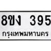 รับจองทะเบียนรถ 395 หมวดใหม่ 8ขง 395 ทะเบียนมงคล จากกรมขนส่ง - OK0812-8ขง