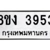รับจัดหาทะเบียนรถ 8ขง 3953 หมวดใหม่ 8ขง 3953 ทะเบียนมงคล ผลรวมดี 32  - OK0818-8ขง