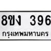รับจองทะเบียนรถ 396 หมวดใหม่ 8ขง 396 ทะเบียนมงคล จากกรมขนส่ง - OK0812-8ขง