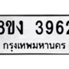 รับจัดหาทะเบียนรถ 8ขง 3962 หมวดใหม่ 8ขง 3962 ทะเบียนมงคล ผลรวมดี 32  - OK0818-8ขง