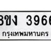 รับจัดหาทะเบียนรถ 8ขง 3966 หมวดใหม่ 8ขง 3966 ทะเบียนมงคล ผลรวมดี 36  - OK0818-8ขง
